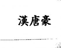 漢唐豪