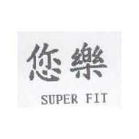 您樂 SUPER FIT