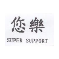 您樂 SUPER SUPPORT