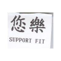 您樂 SUPPORT FIT