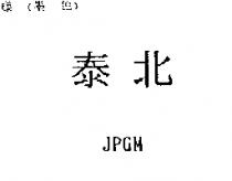 泰北 JPGM