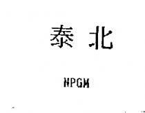 泰北 NPGM