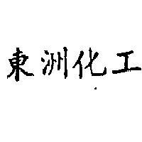 東洲化工