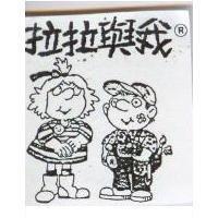 拉拉與我