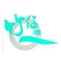 竹仔舖及圖