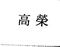 高榮