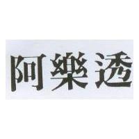 阿樂透
