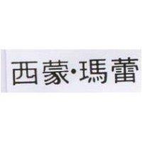 西蒙.瑪蕾