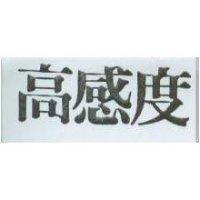 高感度