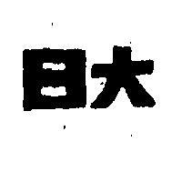 日大