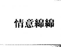 情意綿綿