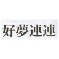 好夢連連