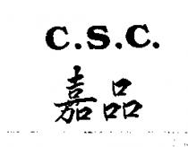 嘉品 C.S.C.