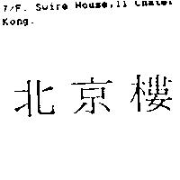 北京樓