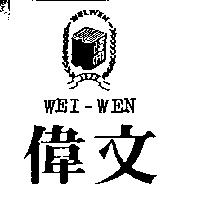 偉文及圖 WEI-WEN