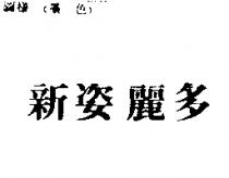 新姿麗多