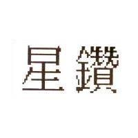 星鑽