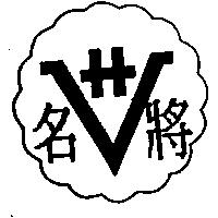 名將及圖