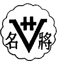 名將及圖