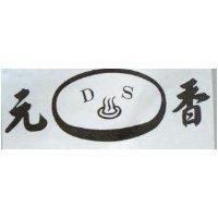 元香 DS 及圖