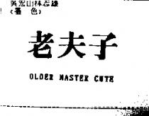 老夫子 OLDER MASTER CUTE