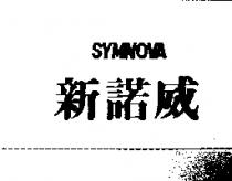 新諾威 SYMNOVA