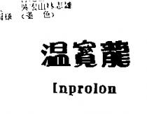 溫寶龍 Inprolon