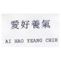 愛好養氣 AI HAO YEANG CHIH