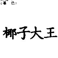 椰子大王