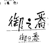 御之番御の番