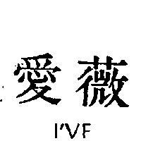 愛薇 I ’ VE 