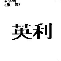 英利