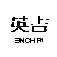 英吉 ENCHIRI