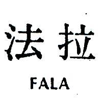 法拉 FALA 