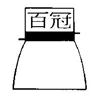 百冠及圖