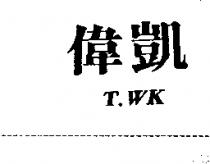 偉凱