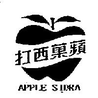 蘋菓西打及圖 APPLE SIDRA