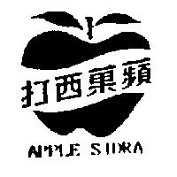 蘋菓西打 APPLE SIDRA 及圖