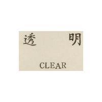 透明 CLEAR