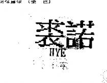裘諾 HYE