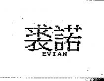 裘諾 EVIAN