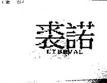 裘諾 LIBEVAL
