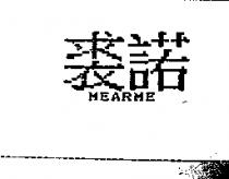 裘諾 MEARME