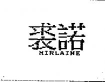 裘諾 MIRLAINE