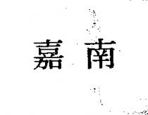 嘉南