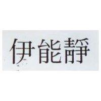 伊能靜