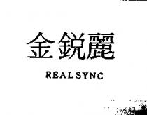 金銳麗 REALSYNC