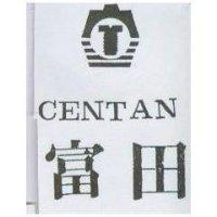 富田及圖 CENTAN