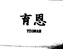 育恩 YEOMAN