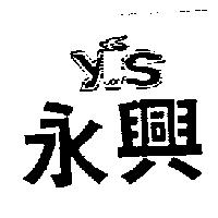 永興及圖 Y.S.